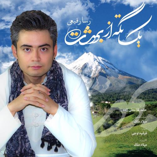 رسا رفیعی یک تکه از بهشت